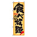 【のぼり旗】食べ放題 0050029IN 業務用/のぼり/のぼり旗/sh