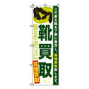 【のぼり旗】靴買取 0150009IN /業務用/のぼり/のぼり旗/sh