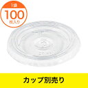 【プラコップ】平型 12 14 18用蓋(PPコップ用 /業...