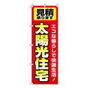 【のぼり旗】太陽光住宅 0350116IN /業務用/のぼり/のぼり旗/sh