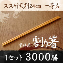 【業務用割り箸】スス竹天削24cm　3000膳　1等品 ／割り箸／割りばし／割り箸 3000膳／割り箸 業務用／割り箸 国産／割り箸 天削／割り箸 袋入り／割り箸 完封／割り箸 個包装／箸 セット/ta