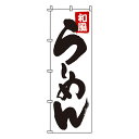 【のぼり旗】和風らーめん 0010100IN 業務用/のぼり/のぼり旗/sh