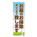 【のぼり旗】お墓のお掃除致します 0360034IN /業務用/のぼり/のぼり旗/sh