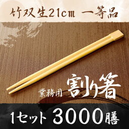 【業務用割り箸】竹双生21cm　3000膳　1等品 ／割り箸／割りばし／割り箸 3000膳／割り箸 業務用／割り箸 国産／割り箸 天削／割り箸 袋入り／割り箸 完封／割り箸 個包装／箸 セット/ta