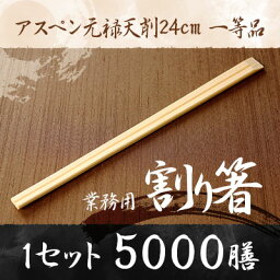 【業務用割り箸】アスペン元禄天削24cm　5000膳　1等品 ／割り箸／割りばし／割り箸 5000膳／割り箸 業務用／割り箸 国産／割り箸 天削／割り箸 袋入り／割り箸 完封／割り箸 個包装／箸 セット/ta