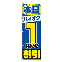 【のぼり旗】ハイオク1割引 0210181IN 業務用 のぼり のぼり旗 sh