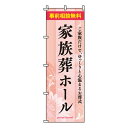 【のぼり旗】家族葬ホール 0360131IN /業務用/のぼり/のぼり旗/sh