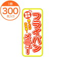 【シール・ラベル】M−2126 フライパンメニュー /300...