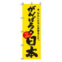 【のぼり旗】がんばろう日本(黄) 0500003IN 業務用 のぼり のぼり旗 sh