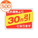 【シール・ラベル】 A−0367 30円引 500枚
