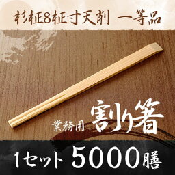 【業務用割り箸】杉柾8寸天削　5000膳　1等品 ／割り箸／割りばし／割り箸 5000膳／割り箸 業務用／割り箸 国産／割り箸 天削／割り箸 袋入り／割り箸 完封／割り箸 個包装／箸 セット/ta