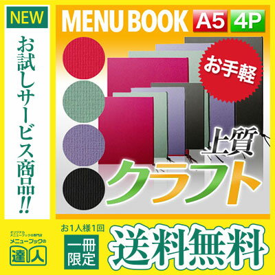 【メール便送料無料!!1冊限定お試し!!】【A5サイズ・4ページ】外カバー付クラフトレザックメニュー（ひも綴じ） MTSB-503 業務用 メニューカバー A5サイズの<strong>メニューブック</strong> 飲食店 <strong>メニューブック</strong> 激安<strong>メニューブック</strong> <strong>メニューブック</strong> A5 me