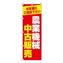 【のぼり旗】農業機械中古販売 0150252IN /業務用/のぼり/のぼり旗/sh