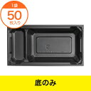 【プラ折箱】ワン折重70X37B−43 黒底 【底のみ】/業...