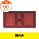 【プラ折箱】ワン折77X40L赤底 【底のみ】/業