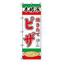 【のぼり旗】焼きたてピザ 0220065IN 業務用/のぼり/のぼり旗/sh