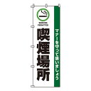 【のぼり旗】喫煙場所 0310040IN 業務用 のぼり のぼり旗 sh