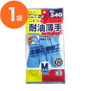 【ニトリル手袋】#340 ニトリル耐油薄手 S ブ