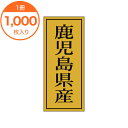 【シール・ラベル】 K-1139 鹿児島県産 1000枚