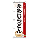 【のぼり旗】たらいうどん 0020251IN 業務用/のぼり/のぼり旗/sh