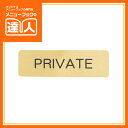 【はるサインシート】PRIVATE AS-721D /ドアサイン/ドアプレート/業務用/室名プレート/ルームプレート/ro