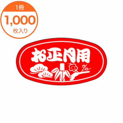 【シール・ラベル】C−0139　お正月用 ／1000枚入り／催事シール／食品シール／食品ラ…...:menubook-tatsujin:10022133