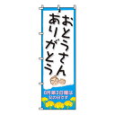 【のぼり旗】おとうさんありがとう 0180057IN 業務用 のぼり のぼり旗 sh