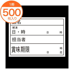 <strong>【食材管理シート】</strong>　B－904　<strong>ユポ耐水紙</strong>　<strong>再剥離</strong>　Aタイプ　<strong>500</strong>枚