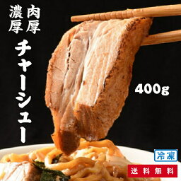 <strong>しずる</strong> 煮豚 400g [ 50 g x 2 x 4パック ] / 厚切り <strong>チャーシュー</strong> とろとろ / 仕送り、お弁当 、晩酌のおつまみに！ バーベキュー らーめん屋さんの本格<strong>チャーシュー</strong> / お取り寄せグルメ ラーメン 具材 冷凍食品 惣菜 おかず 送料無料