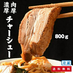 <strong>しずる</strong> 煮豚 800g [ 50 g x 2 x 8パック ] / 厚切り <strong>チャーシュー</strong> とろとろ / 仕送り、お弁当 、晩酌のおつまみに！ バーベキュー お取り寄せグルメ らーめん ラーメン 具材 冷凍食品 叉焼 お惣菜 おかず 送料無料