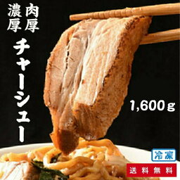 <strong>しずる</strong> 煮豚 1,600g [ 50 g x 2 x 16パック ] / 厚切り チャーシュー とろとろ / 仕送り、お弁当 、今晩のおかず、晩酌のおつまみに！ バーベキュー らーめん ラーメン 具材 冷凍食品 叉焼 お惣菜 おかず 送料無料