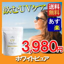 アフターSALE半額★【送料無料】飲む日焼け止め のむ日焼け止め サプリ サプリメント 国産 日焼け サプリ UVカット 対策 紫外線サプリ 予防 防止 紫外線 紫外線対策 サプリ サプリメント【White Pure】ホワイトピュア