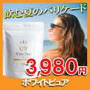 店内最大20倍【送料無料/あす楽】飲む日焼け止め 日本製 塗るから『飲む』へ! 夏のバリケード サプリメント 国産 ビタミンC 夏のお出かけ対策【White Pure】ホワイトピュア