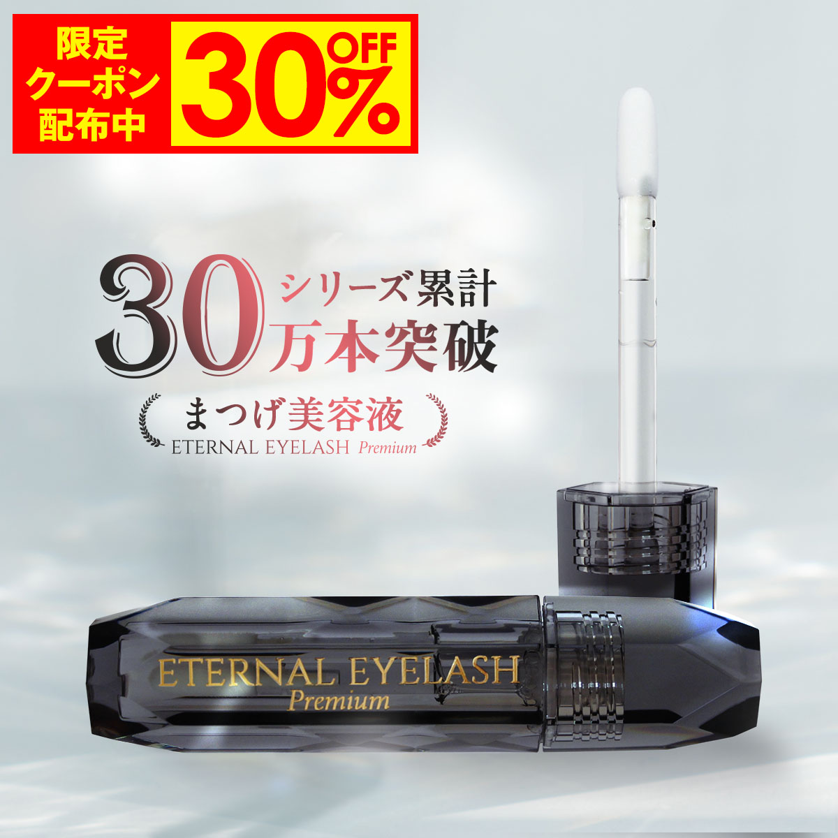 【27日1:59まで！30%OFF限定クーポン配布】 プレミアム まつげ美容液 【エターナルアイラッシュプレミアム】 敏感肌パッチテスト 満点評価 60日間全額返金保証付き まつ毛美容液 まつげびようえき まつ毛 美容液 マツエク マスカラ ヒト幹細胞培養液