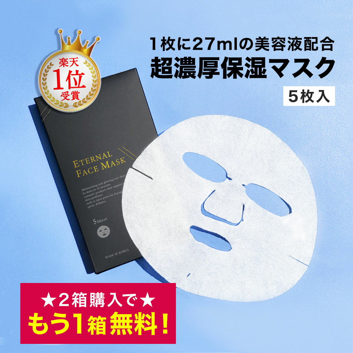 【20日23___59まで！2個購入で＋1個無料！】 パック 【<strong>エターナル</strong>フェイスマスク 1箱 5枚入り】 1枚に27mlの美容液配合 シートマスク 顔パック フェイスパック フェイスマスク フェイス マスク ヒト幹細胞培養液 韓国コスメ 韓国パック おうち時間