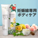 妊娠線クリーム 妊娠線 【ママグレイス】 マタニティクリーム...
