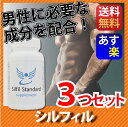 ポイント20倍以上!!★福袋2017【送料無料/あす楽】マカや亜鉛/やトンカットアリ配合のメンズサプリ!マカサプリ 亜鉛サプリ トンカットアリサプリ サプリ 即効 【シルフィルスタンダード3つセット】