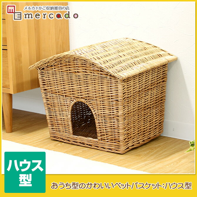 おうち型のかわいいペットバスケット：ハウス型 ベッド 猫 犬(かご カゴ おしゃれ 収納 …...:mercadomercado:10000891