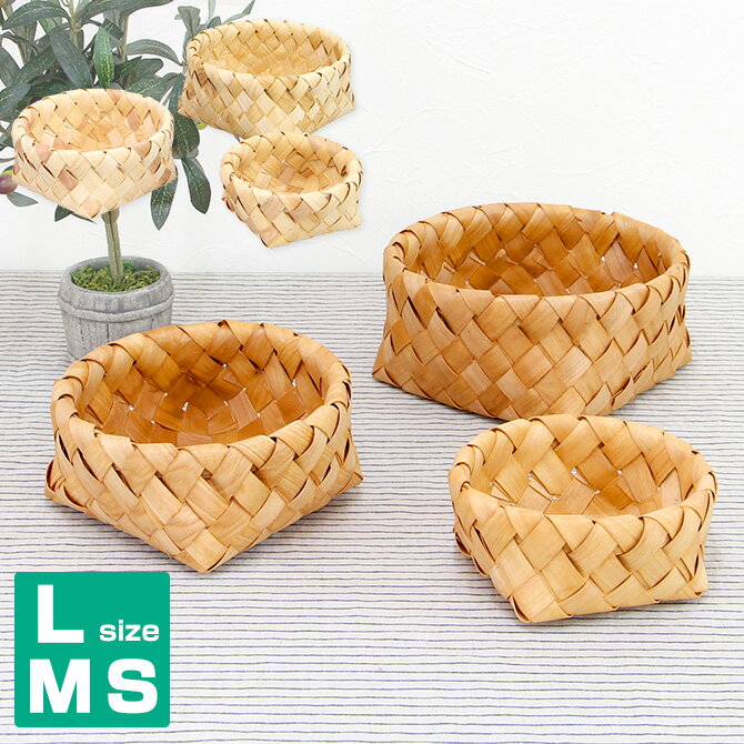 L＆M＆Sサイズ 3個セット♪ 北欧風 ラウンド型 ウッドチップ バスケット L＆M＆Sサイズ [雑貨 北欧風 かご ノルディックバスケット]※白樺ではありません(籠 ノルディック おしゃれ 収納かご 収納バスケット ナチュラル かわいい カゴバスケット) 籐 下着 収納