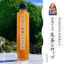 50歳からの生姜シロップ【送料無料】5倍希釈 シロップ 果汁 炭酸 ジンジャーエール 紅茶 ミルク ホット ポカポカ 飲みやすい 冷え性 食の天草 にじ 蜂蜜 お中元 プチギフト 贈り物 敬老の日 誕生日 残暑見舞 天草宝島