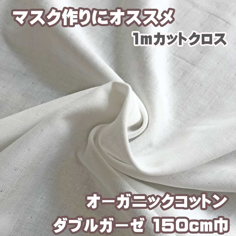 【1mカットクロス】オーガニックコットン ダブルガーゼ(2重ガーゼ)お得な150cm巾 無地 オフホワイト オフ白 マスク作りにおすすめ 天然素材 日本製
