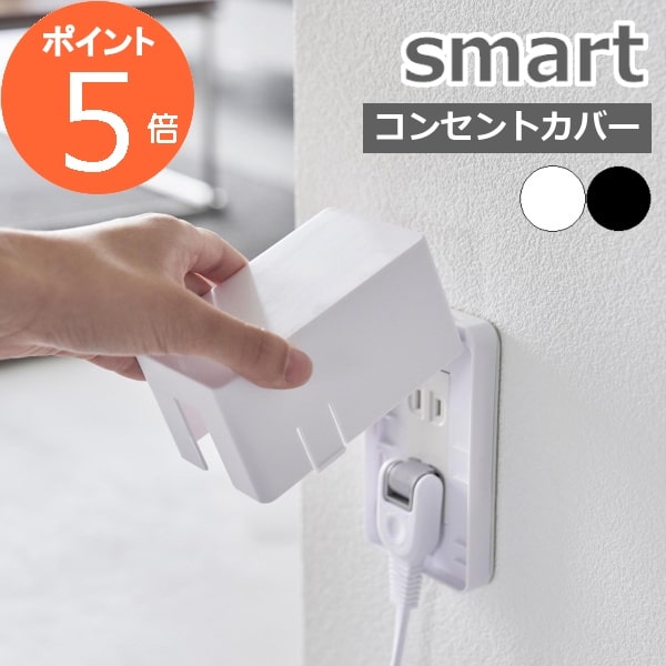 『 <strong>コンセントガード</strong> <strong>スマート</strong> 』 smart コンセントカバー アウトレット プラグ 電源 カバー ガード ふた フタ フルカバー ロック こども ベビー ペット 安全 いたずら防止 ホコリ防止 感電事故防止 ホワイト ブラック 白 黒 4156 4157 新商品 <strong>山崎実業</strong>