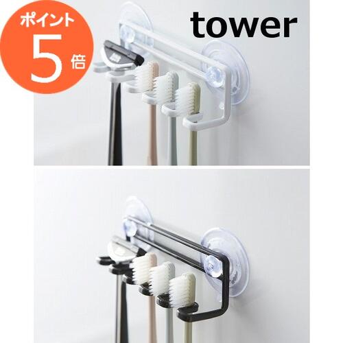 <strong>吸盤</strong>トゥースブラシホルダー タワー 5連 ホワイト ブラック tower 3285 3286 洗面用具 歯ブラシスタンド ホルダー サニタリー 洗面所 バスルーム 歯ブラシホルダー 歯ブラシ立て <strong>吸盤</strong> シェーバー 髭剃り 洗面所 収納 YAMAZAKI 山崎実業【あす楽対応】【ポイント5倍】