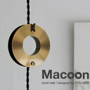 1,000円OFFクーポン配布中 マクーン コードリール アンティークゴールド クローム Macoon cord reel ディクラッセ DI CLASSE デザイン 照明器具【送料無料】