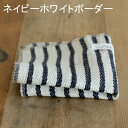 【メール便可能】 fog linen work/フォグリネンワーク リネンダスター（ミニクロス）　全4色 ★