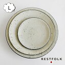 信楽焼 プレート セラミックリム フラットプレート Lサイズ Made in Japan 日本製 RESTFOLK レストフォーク 161258 25センチ 志成 人気商品 ラウンド プレート 人気洋食器 キッチン プレート お皿 パスタ皿/中皿/丸型/円皿/お皿/サラダ皿/和食器/カフェ食器