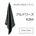リーノエリーナ Lino e Lina キッチンクロス マノン アルドワーズ K264 キッチンワイプ キッチンクロス キッチンワイプ 布巾 ふきん/台拭きスポンジワイプ