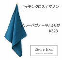 キッチンクロス マノン ブルーパヴォーネ ミモザ K323 リーノエリーナ Lino e Lina キッチンワイプ キッチンクロス キッチンワイプ 布巾 ふきん/台拭きスポンジワイプ リネン100% 麻 無地 布 ナチュラル おしゃれ 北欧 かわいい