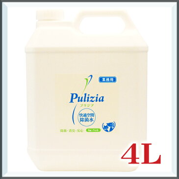 快適生活除菌水 プリジア 業務用 4L(2倍希釈タイプ) ペット 消臭剤 消臭スプレー マーキング防止 トイレしつけ トイレトレーニング 掃除 衛星用品 FLF