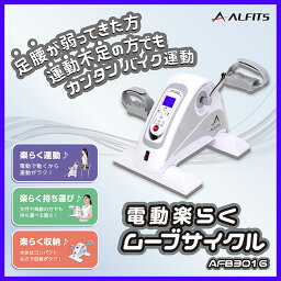 【送料無料】ALINCO(アルインコ) 電動楽らくムーブサイクル(AFB3016) サイクル運動 リハビリ サイクルマシン サイクルマシーン 有酸素運動 健康器具 ダイエット器具【代引き不可】